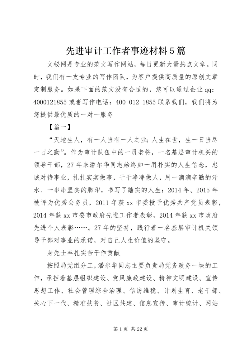 先进审计工作者事迹材料5篇 (2).docx