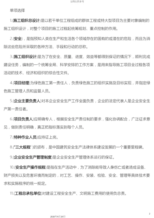 建筑施工企业安管人员试题范文.docx