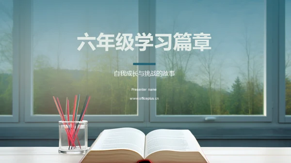 六年级学习篇章