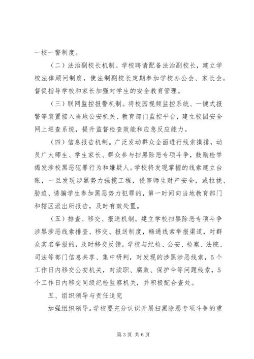 学校扫黑除恶工作制度两篇.docx