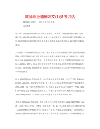 精编教师职业道德范文1).docx