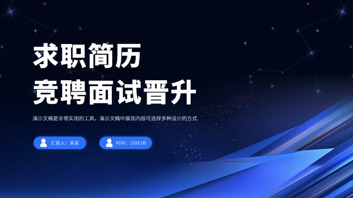 蓝色求职简历竞聘面试晋升PPT模板