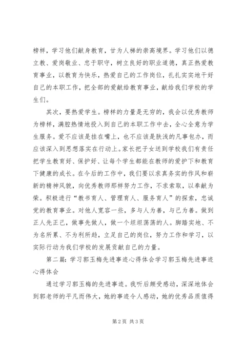 学习优秀教师郭玉梅先进事迹心得体会(精选多篇).docx