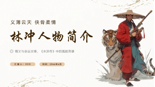 《水浒传》林冲人物介绍通用PPT模板