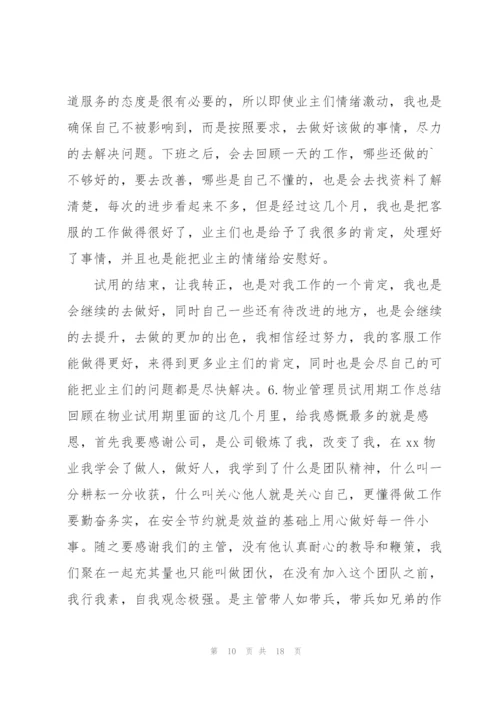 物业管理员试用期工作总结10篇.docx