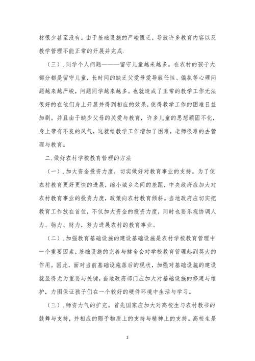 农村发展小学教育论文