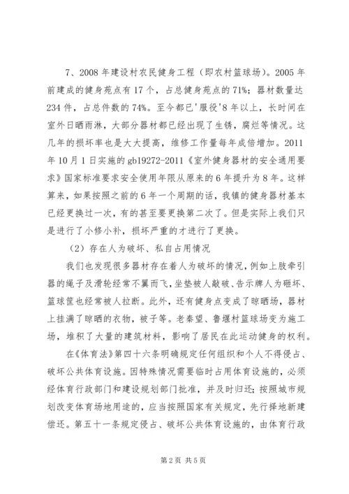 镇全民健身工程现状报告.docx