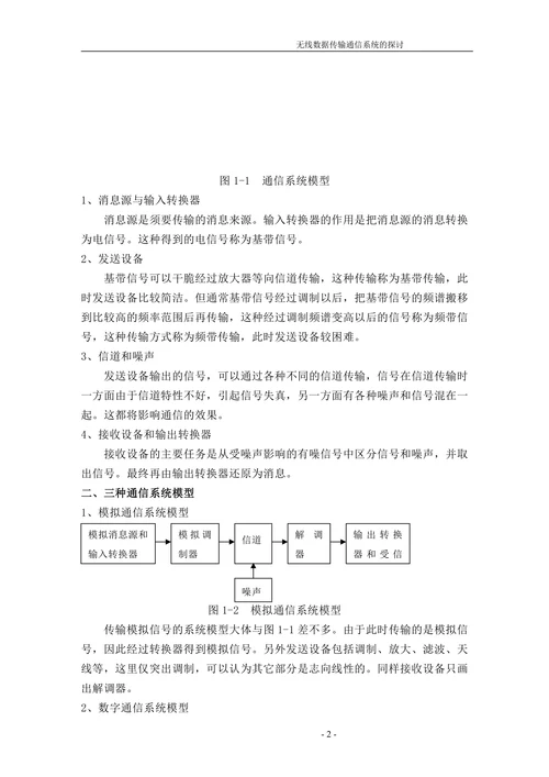 无线数据传输通信系统的研究