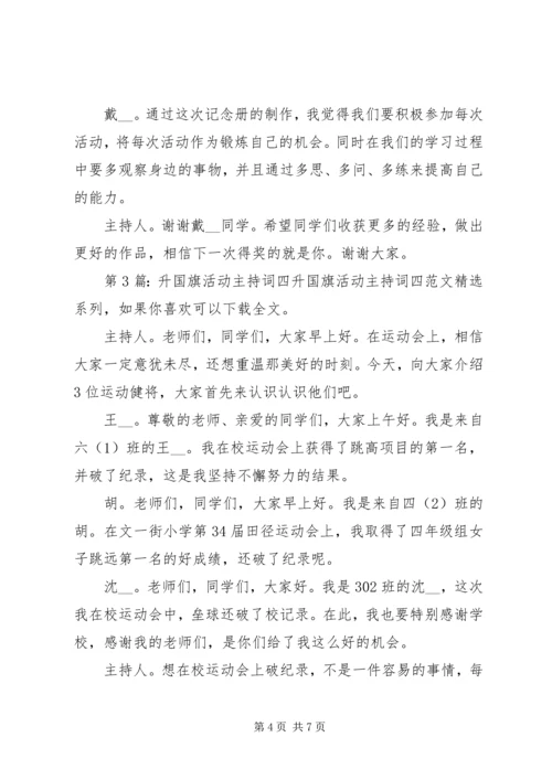 升国旗活动主持词四（共5篇）.docx