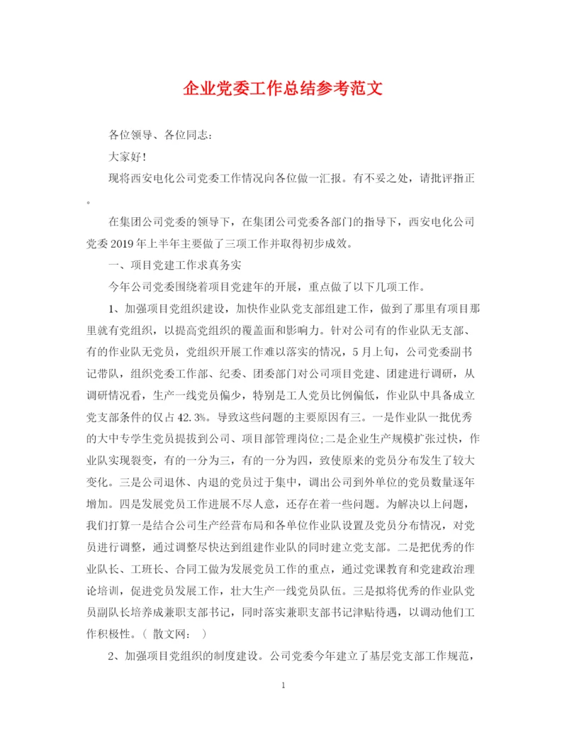 精编之企业党委工作总结参考范文.docx