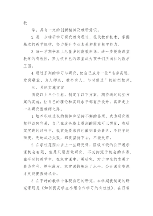 骨干教师个人专业发展计划.docx