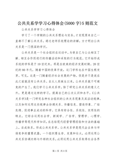 公共关系学学习心得体会(5000字)5则范文.docx