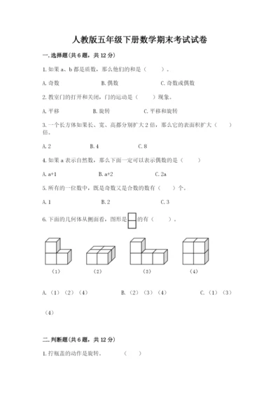 人教版五年级下册数学期末考试试卷精品【a卷】.docx