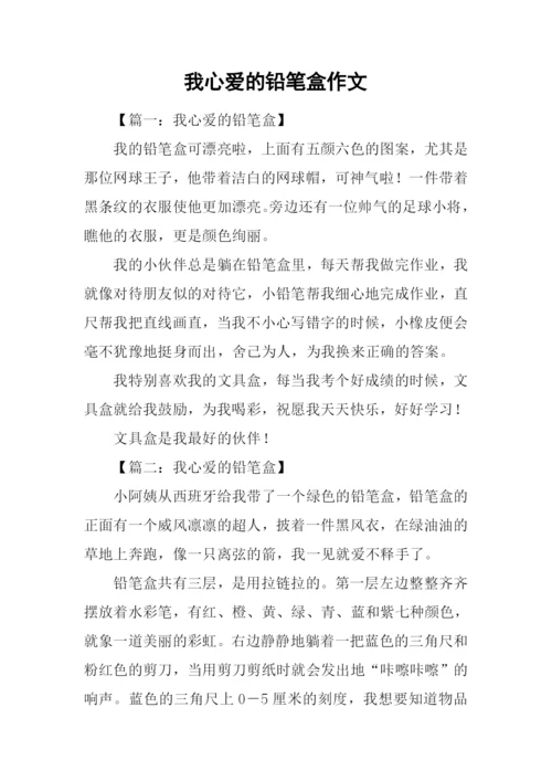 我心爱的铅笔盒作文.docx