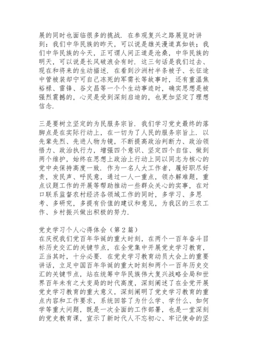 党史学习总结心得.docx