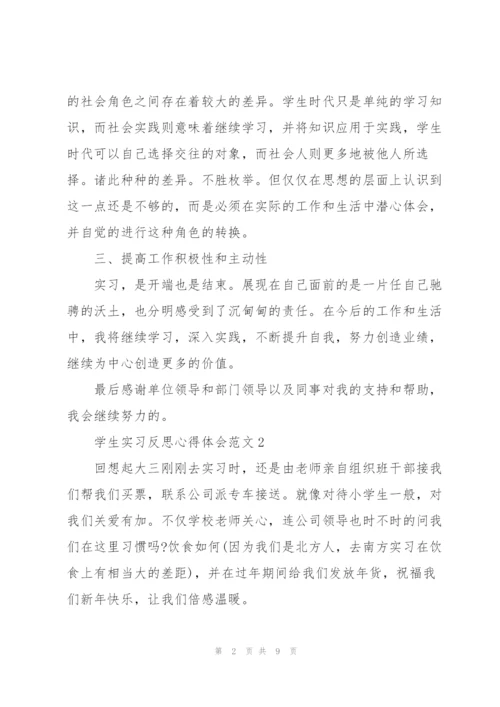 学生实习反思心得体会范文2021.docx