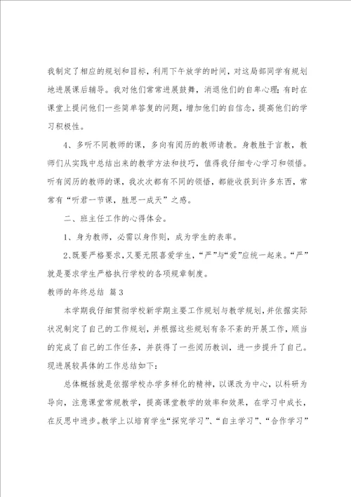 关于教师的年终总结模板汇编九篇