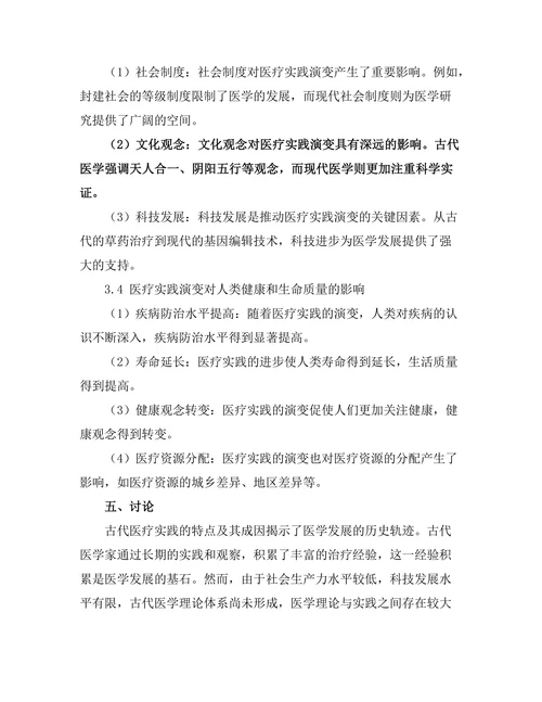 从古代到现代的医疗实践演变