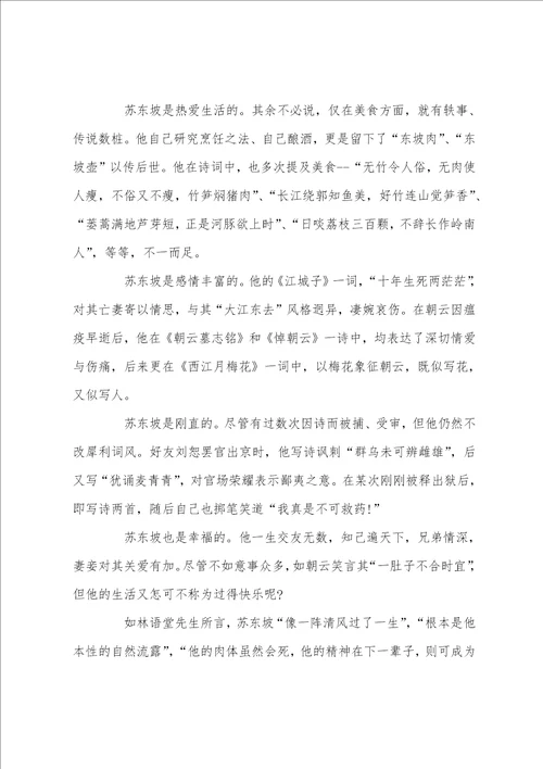 关于阅读苏东坡传心得体会5篇