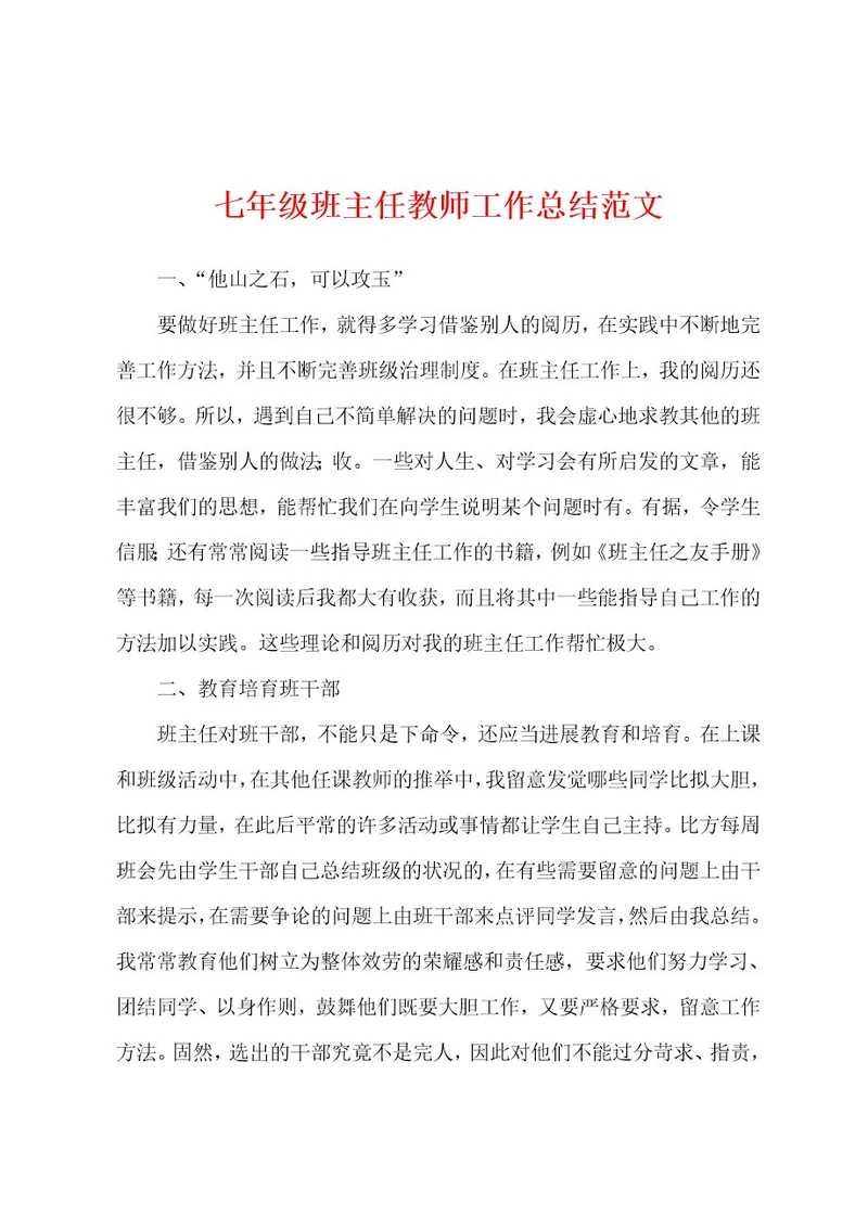 七年级班主任教师工作总结范文