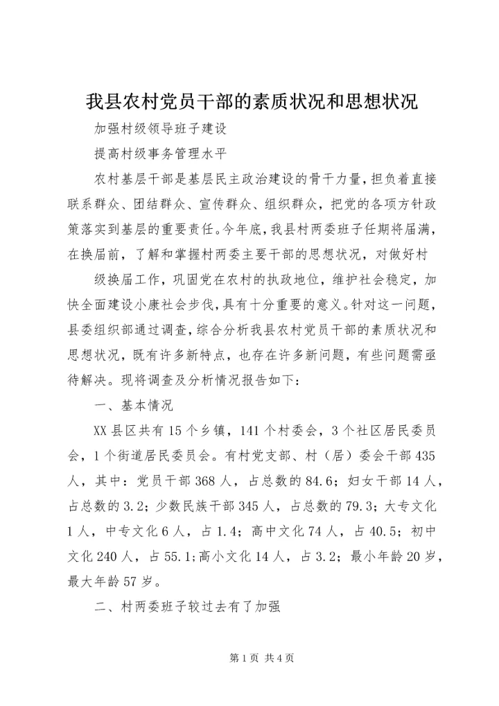 我县农村党员干部的素质状况和思想状况 (5).docx
