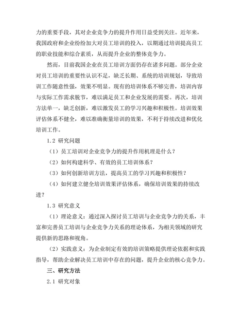 员工培训对企业竞争力的提升作用