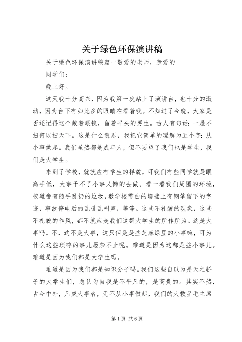 关于绿色环保演讲稿.docx