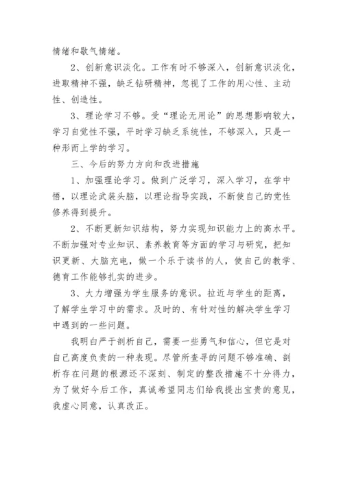 教师党员个人剖析材料.docx