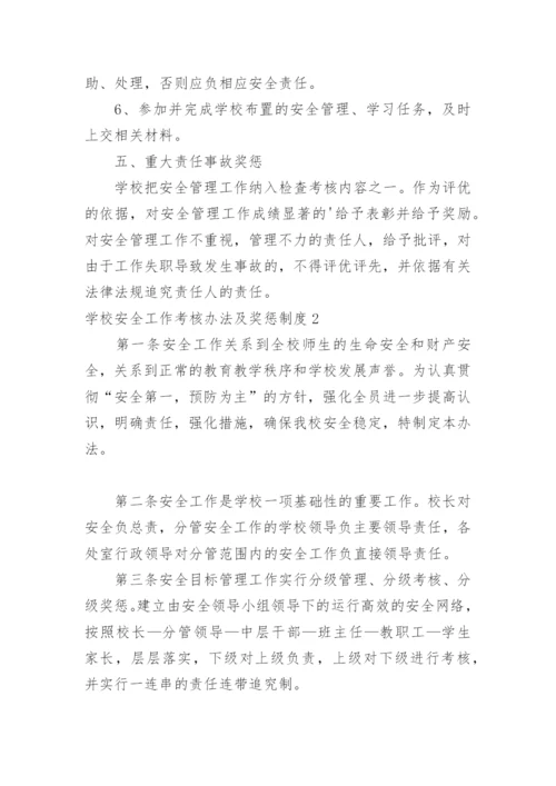 学校安全工作考核办法及奖惩制度.docx