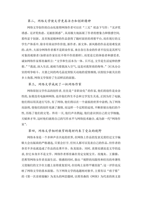 论网络文学的兴起及其影响