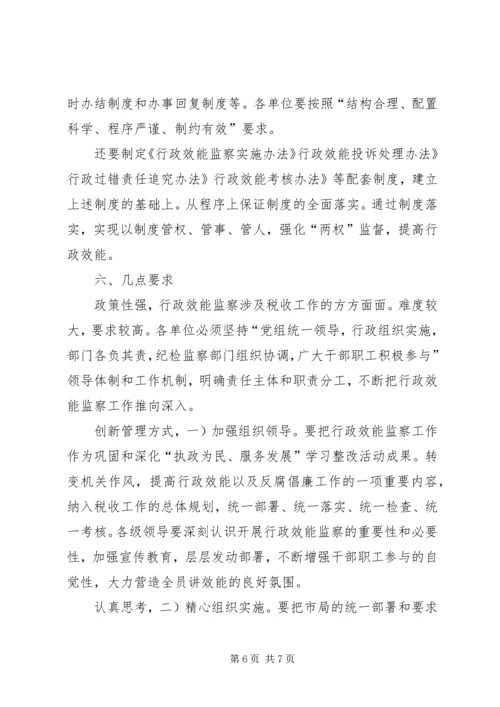 税务局效能监察安排意见.docx