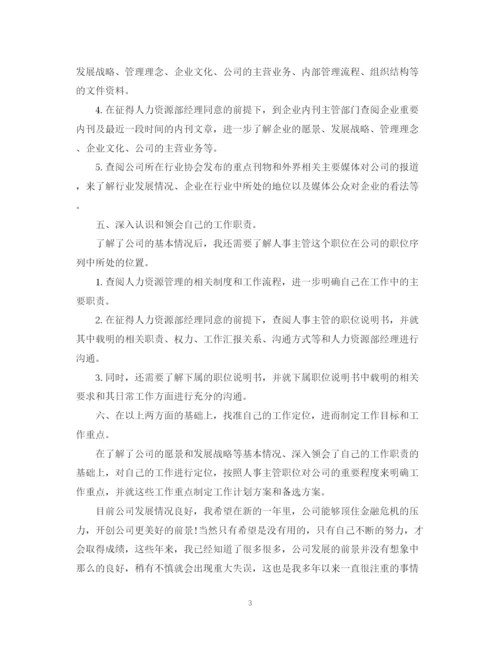 精编之人事主管工作计划范文2.docx