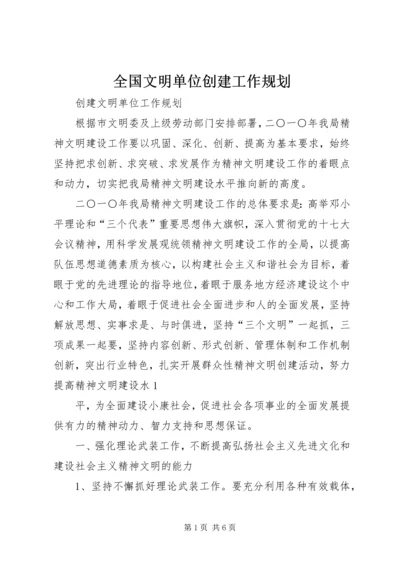 全国文明单位创建工作规划.docx