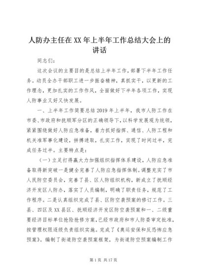 人防办主任在某年上半年工作总结大会上的致辞.docx