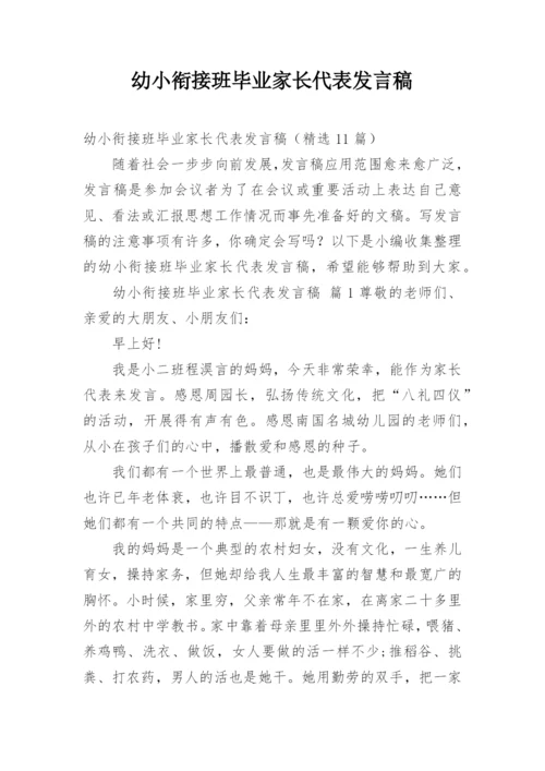 幼小衔接班毕业家长代表发言稿.docx