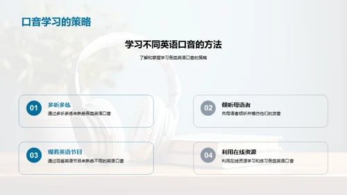 精进英语听力技巧