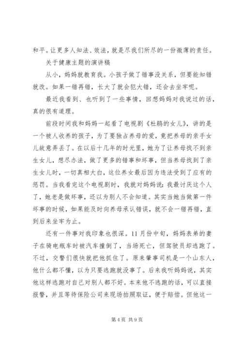 关于健康主题的演讲稿.docx