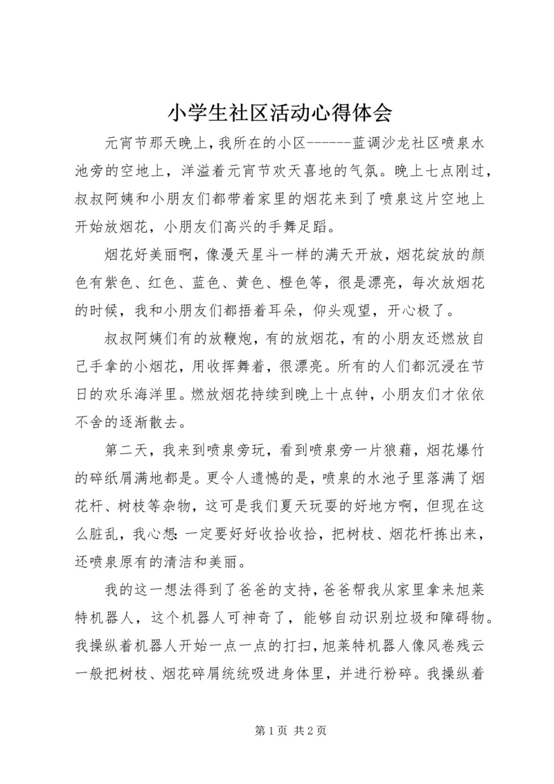 小学生社区活动心得体会.docx