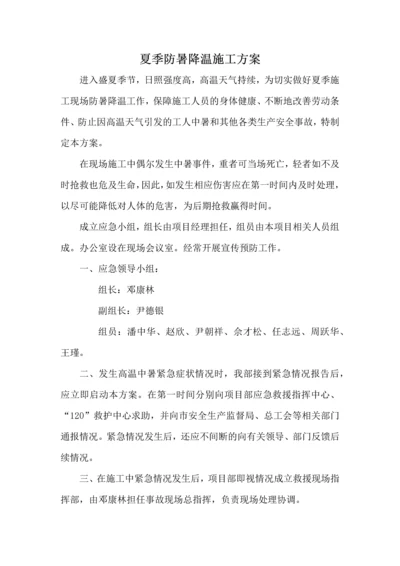 夏季防暑降温施工方案.docx