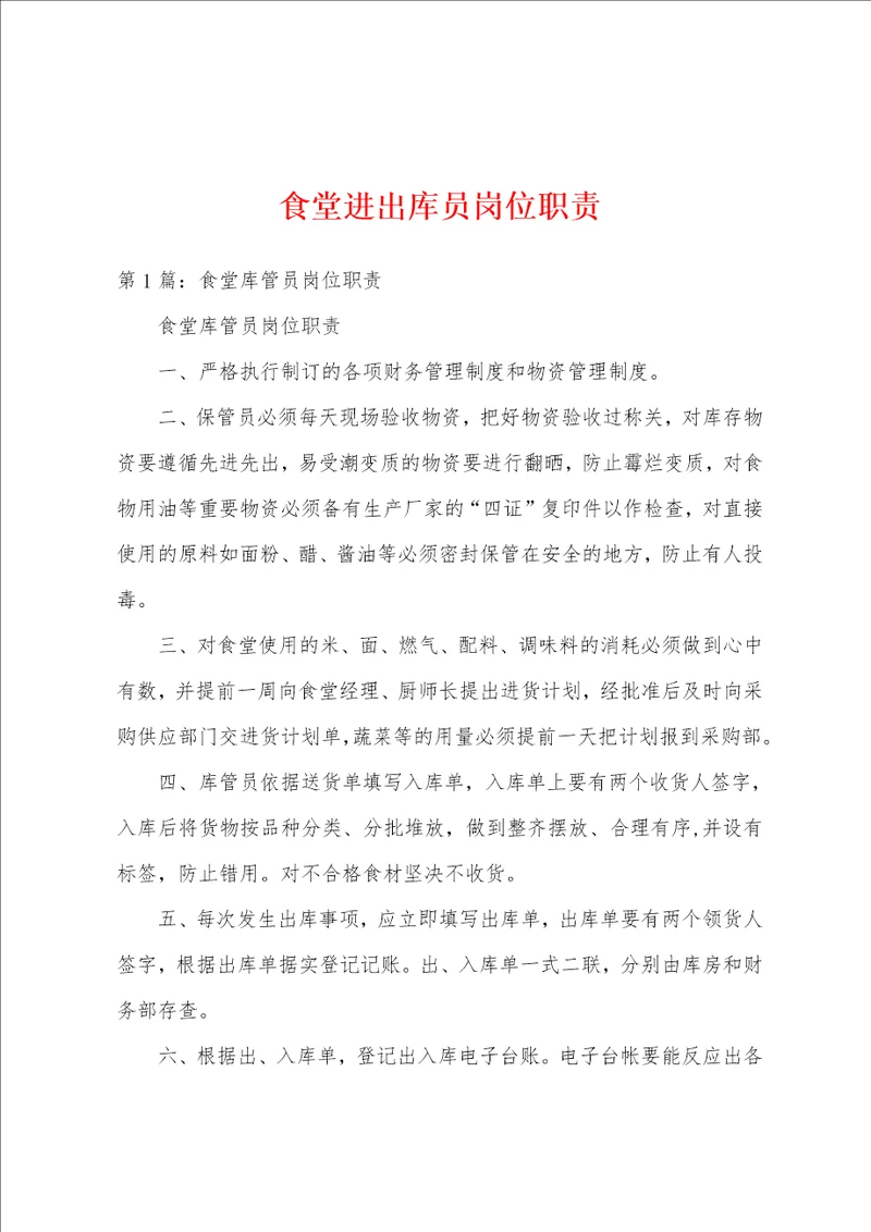 食堂进出库员岗位职责