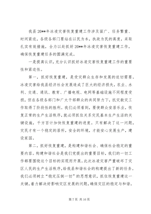 副县长在全县冰凌灾害恢复重建工作会议上的讲话.docx