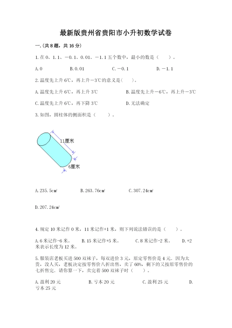 最新版贵州省贵阳市小升初数学试卷及完整答案（精品）.docx