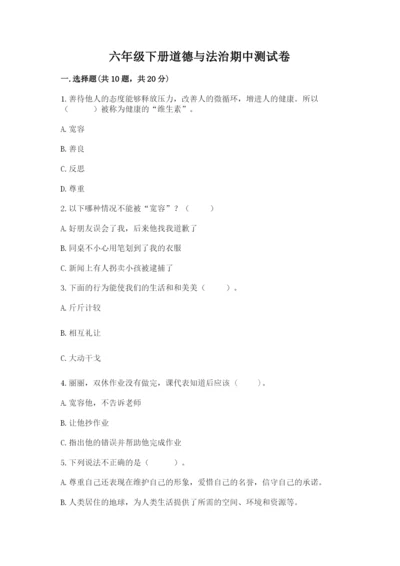 六年级下册道德与法治期中测试卷（名师推荐）.docx