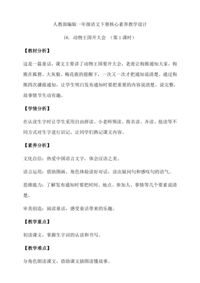 【核心素养】部编版语文一年级下册-16. 动物王国开大会 第1课时（教学设计含反思）