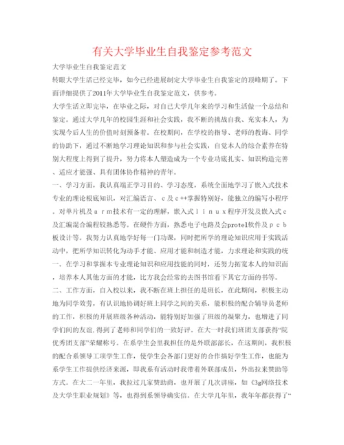 精编有关大学毕业生自我鉴定参考范文.docx