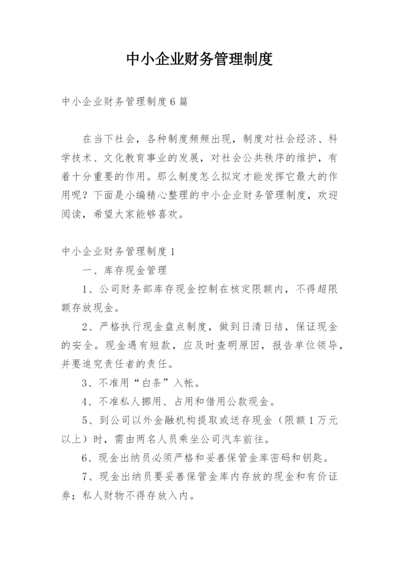 中小企业财务管理制度_1.docx