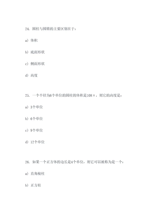 圆柱的基础选择题