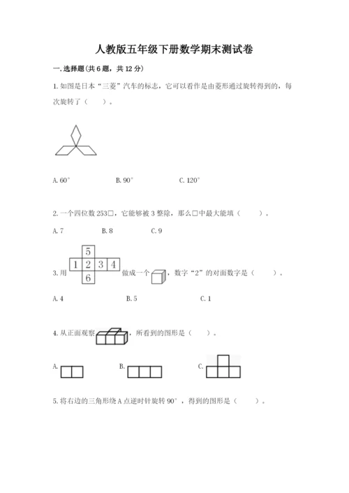 人教版五年级下册数学期末测试卷附答案【精练】.docx