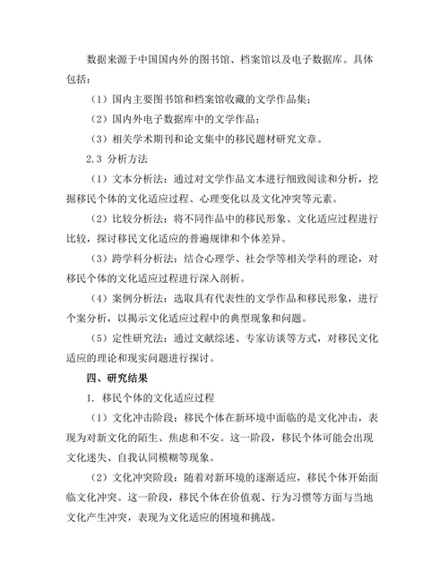 文学中的移民经验与文化适应
