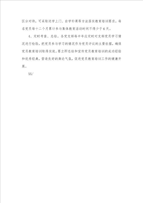 2021年党员教育培训制度内容 党员教育培训制度